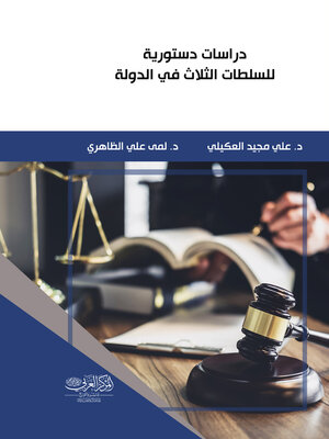 cover image of دراسات دستورية للسلطات الثلاث في الدول